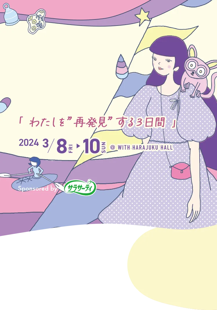 わたしを再発見する3日間